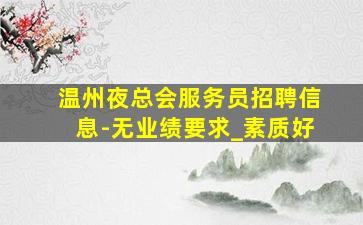 梅州夜场招聘